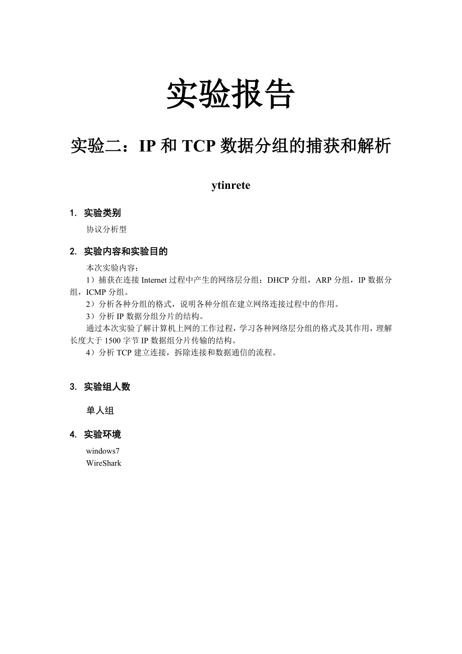 北邮计网实验2IP与TCP数据分组的捕获与解析_第1页