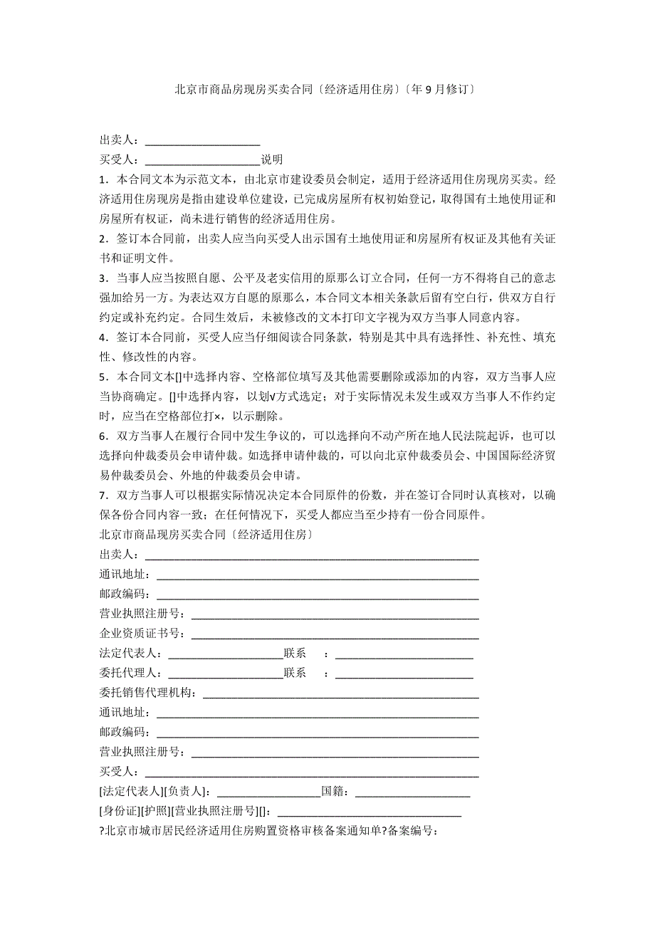 北京市商品房现房买卖合同（经济适用住房）（年9月修订）_第1页