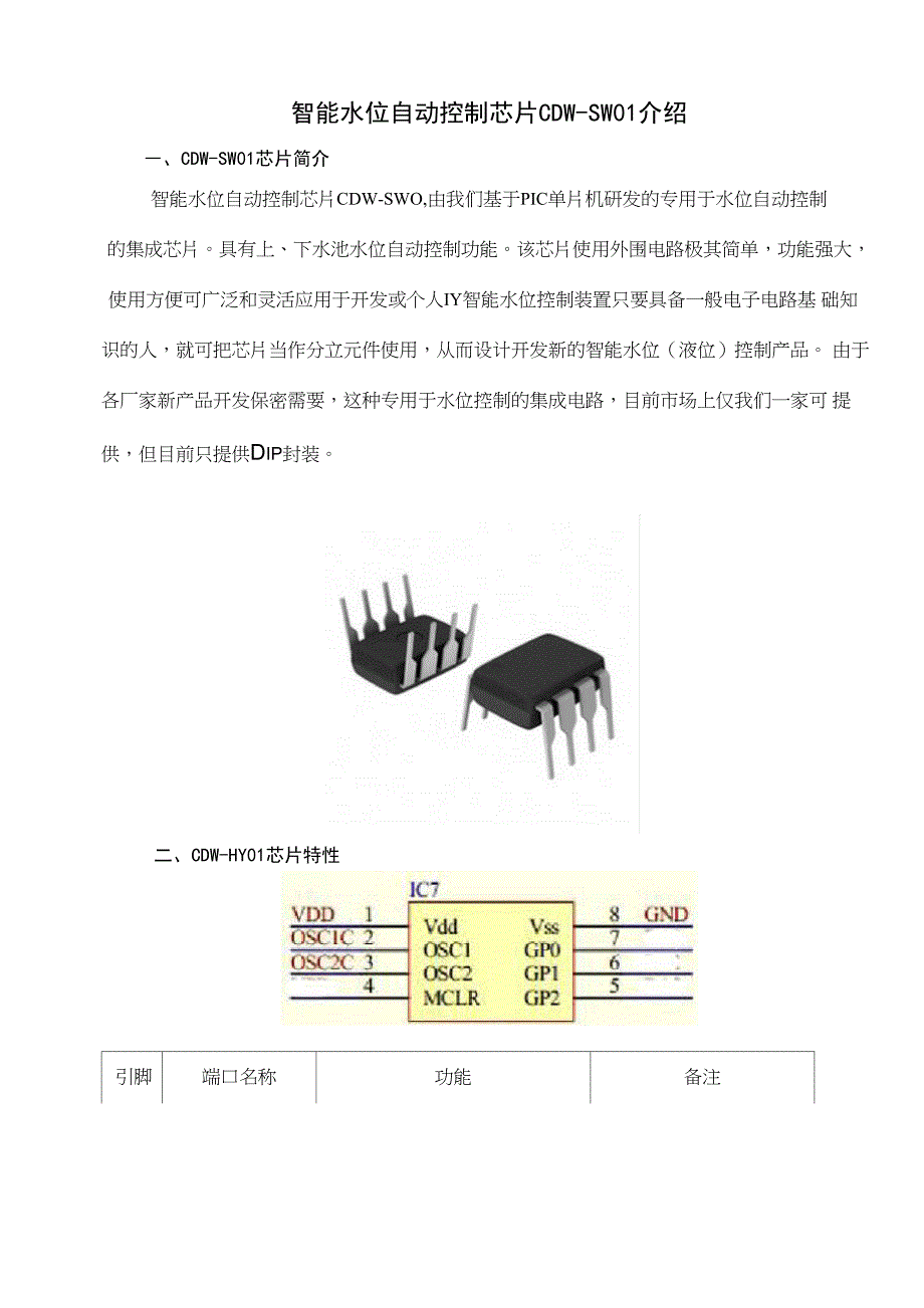 智能水位自动控制芯片CDW_第1页