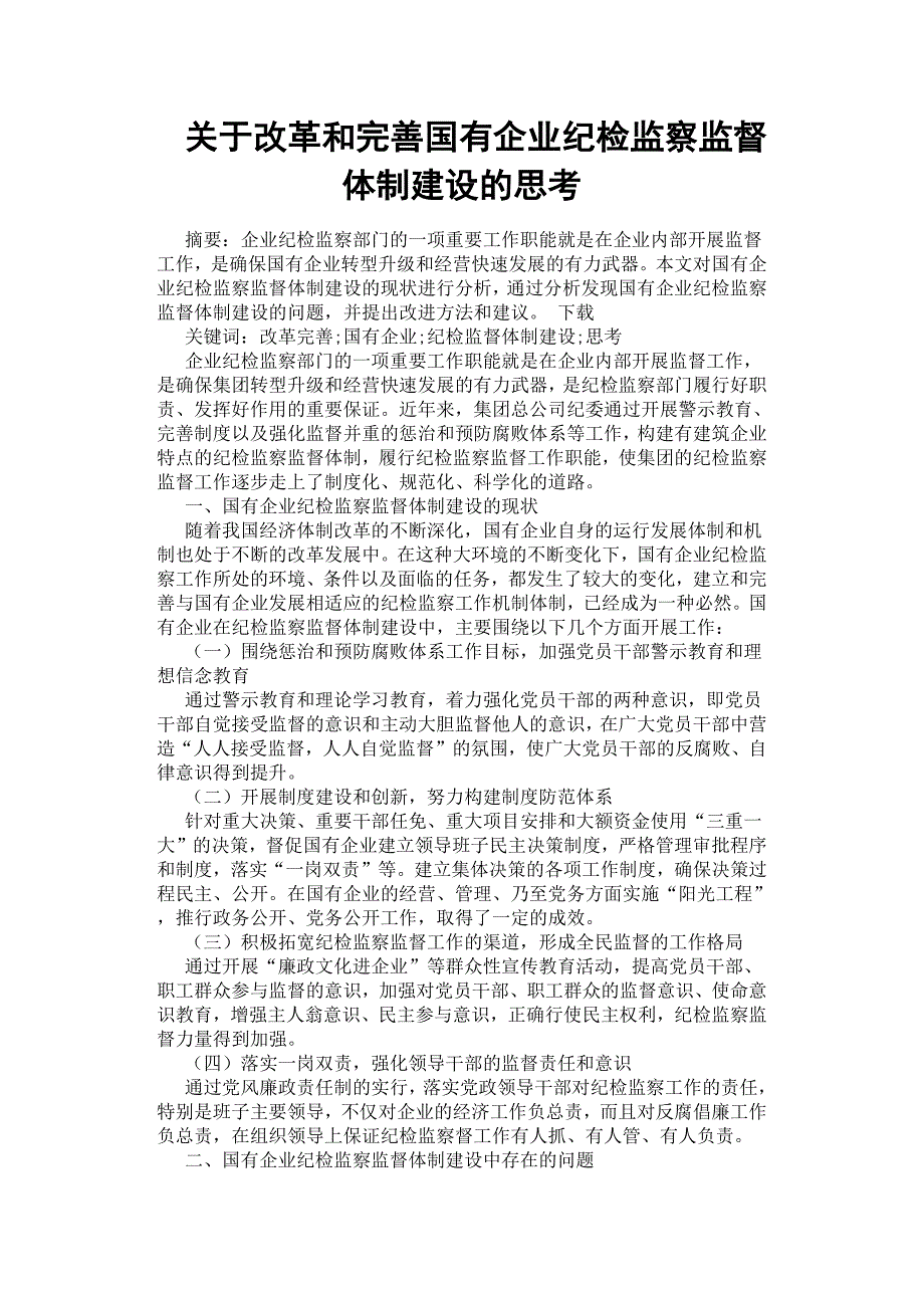 关于改革和完善国有企业纪检监察监督体制建设的思考.docx_第1页