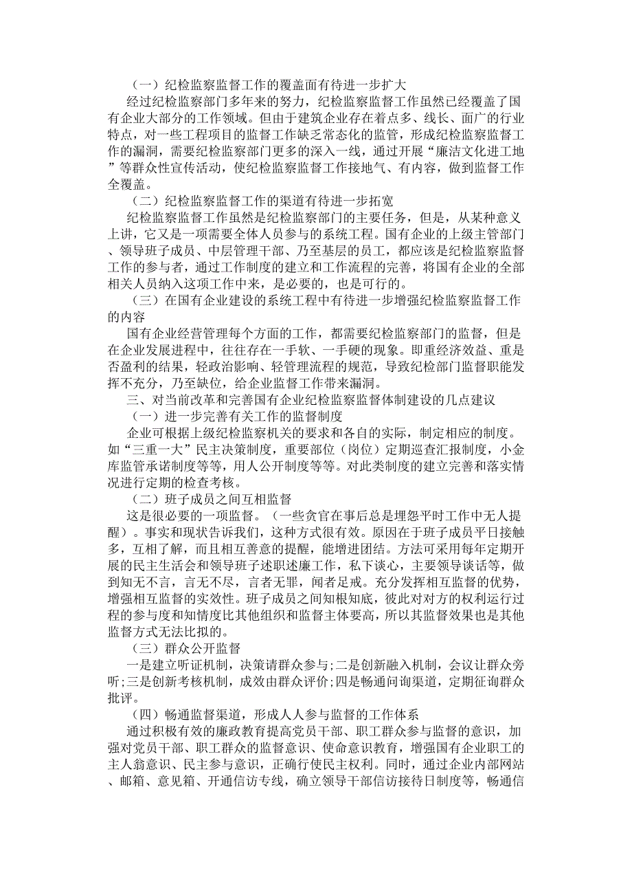 关于改革和完善国有企业纪检监察监督体制建设的思考.docx_第2页