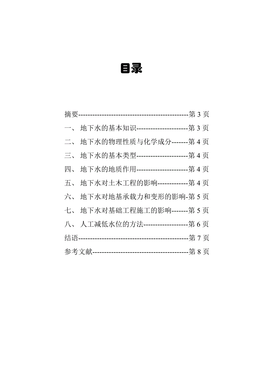 论地下水对土木工程建设的影响_第2页