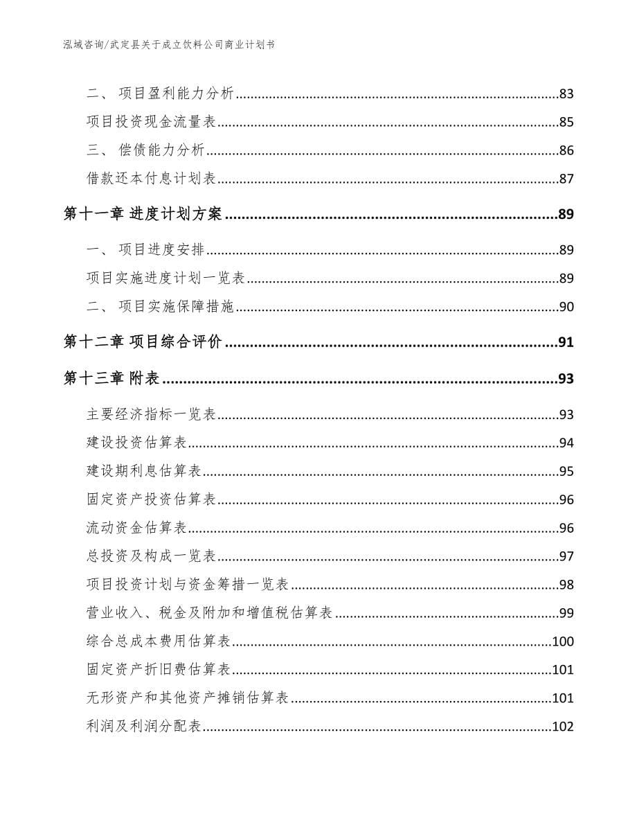 武定县关于成立饮料公司商业计划书【模板范本】_第5页