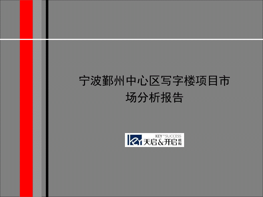 宁波写字楼项目市场分析报告_第1页