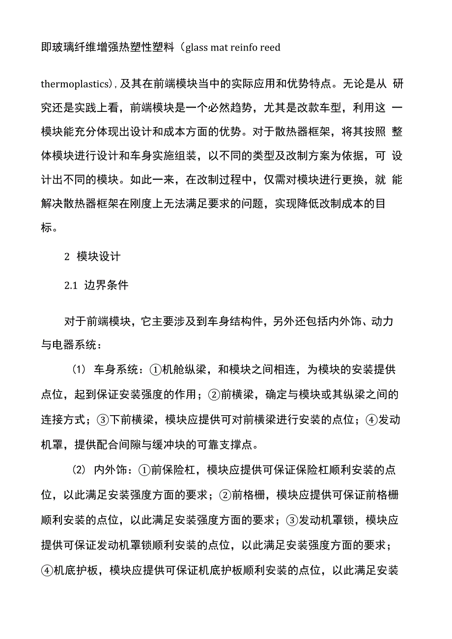 发动机舱前端模块优化设计分析_第2页