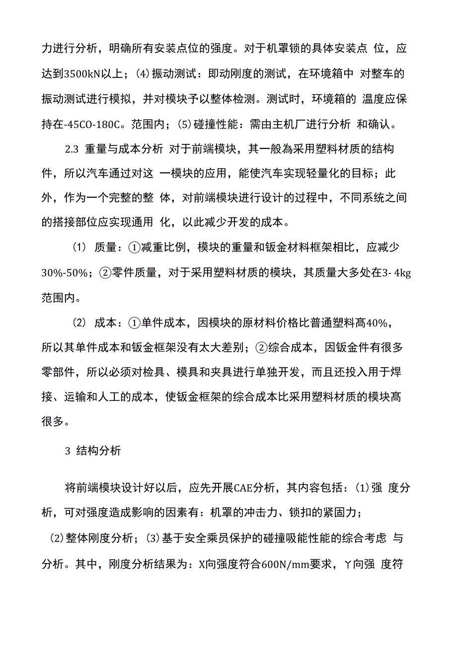 发动机舱前端模块优化设计分析_第4页