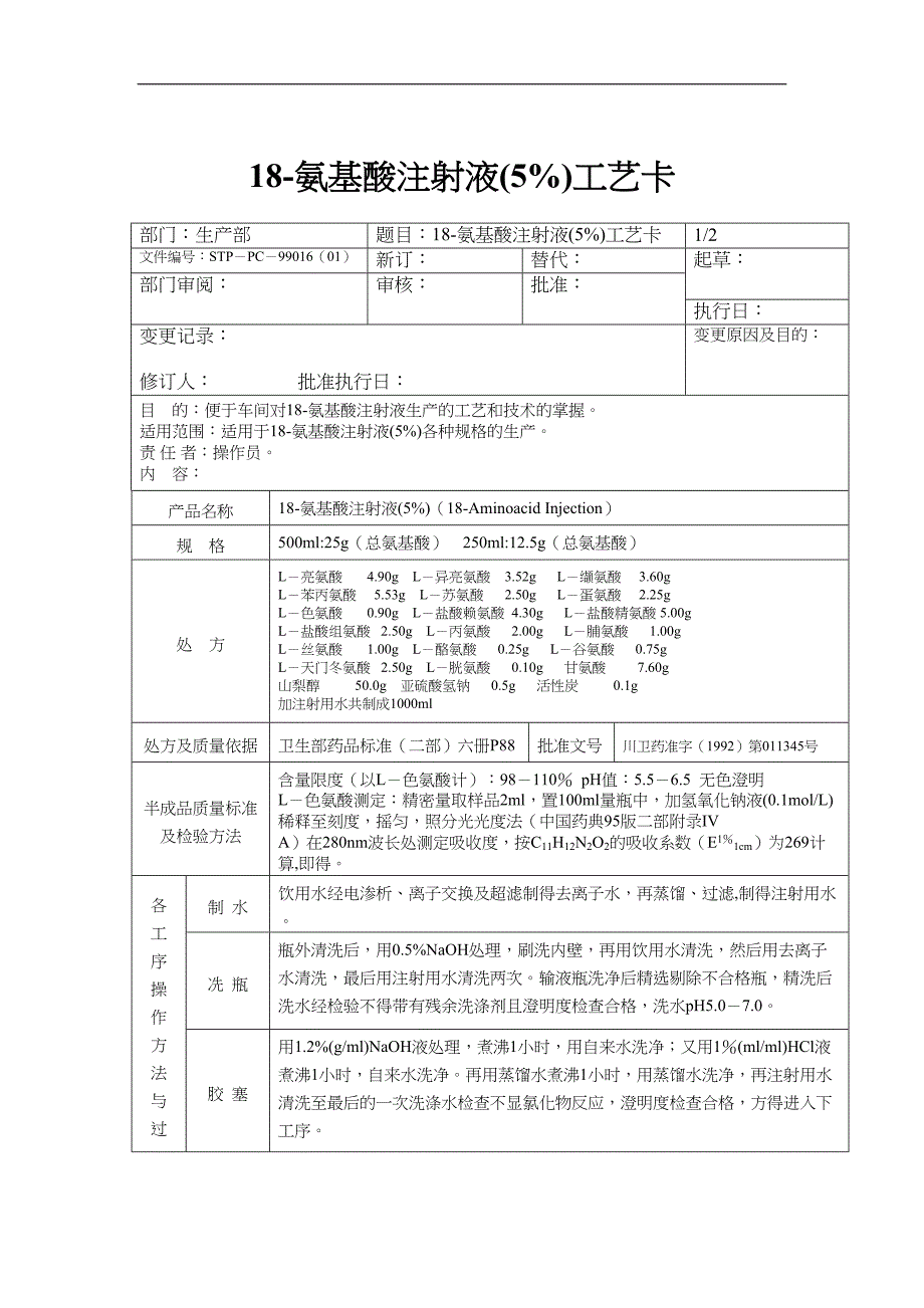 18－氨基酸注射液(5%)工艺卡（天选打工人）.docx_第1页