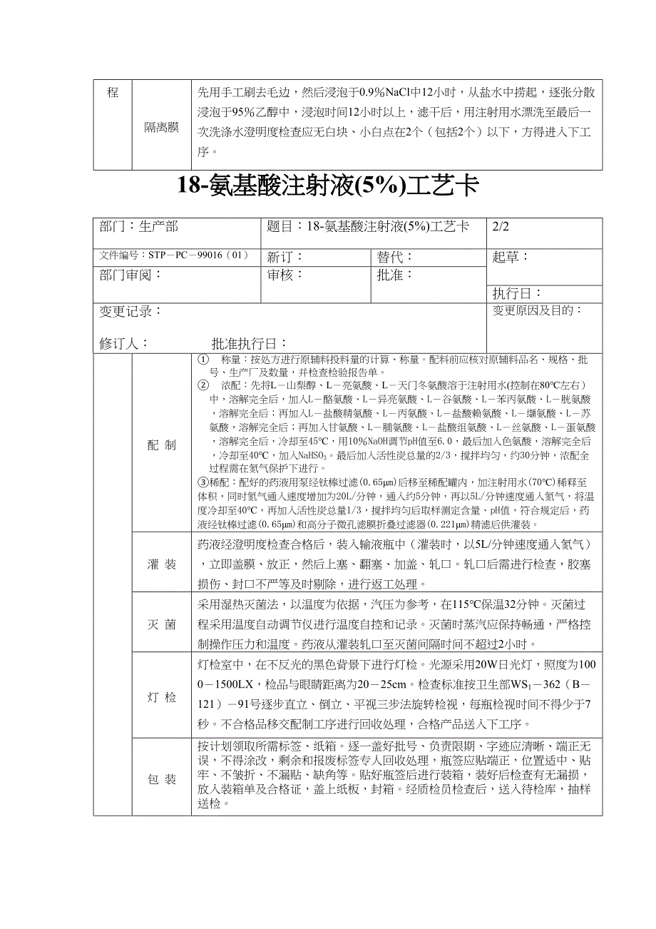 18－氨基酸注射液(5%)工艺卡（天选打工人）.docx_第2页