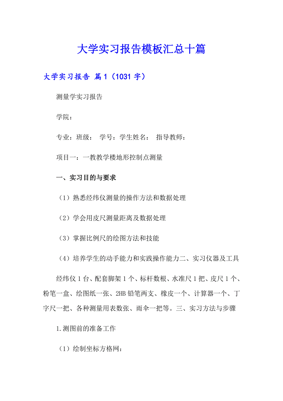 （精选汇编）大学实习报告模板汇总十篇_第1页