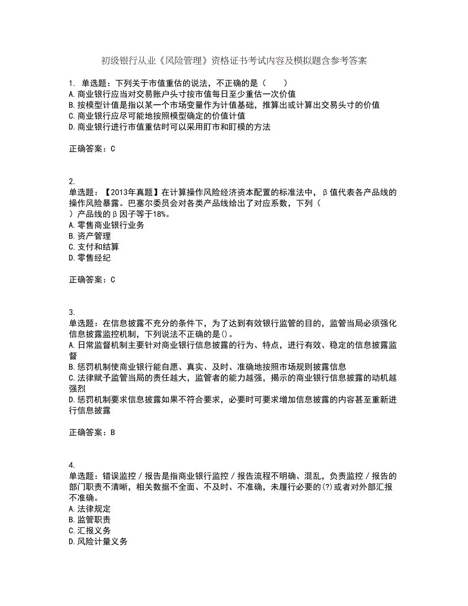 初级银行从业《风险管理》资格证书考试内容及模拟题含参考答案58_第1页