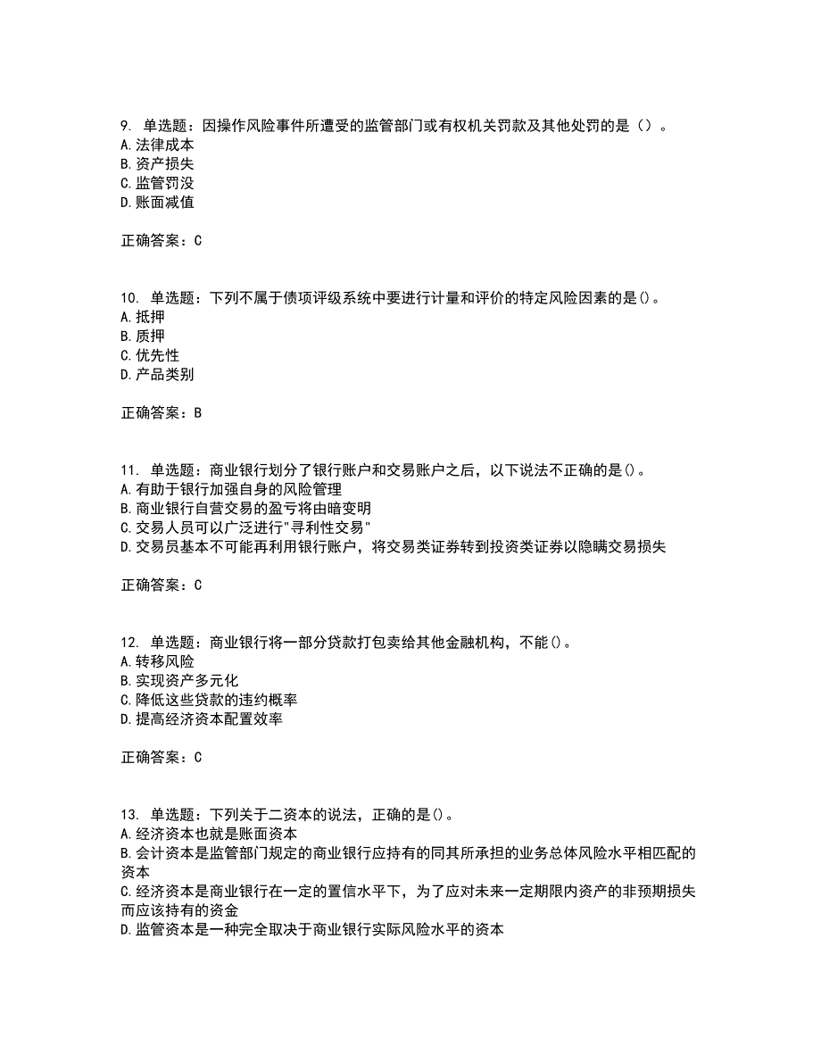 初级银行从业《风险管理》资格证书考试内容及模拟题含参考答案58_第3页