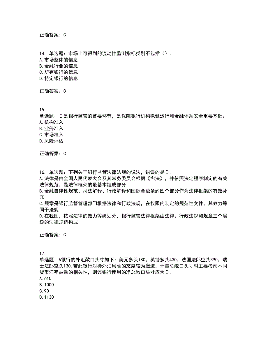 初级银行从业《风险管理》资格证书考试内容及模拟题含参考答案58_第4页