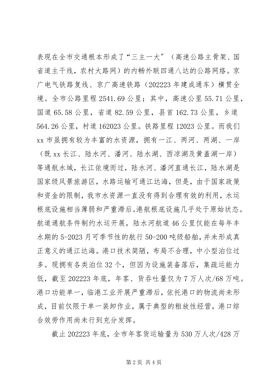 2023年航务管理局港航建设科学发展观调研报告.docx_第2页