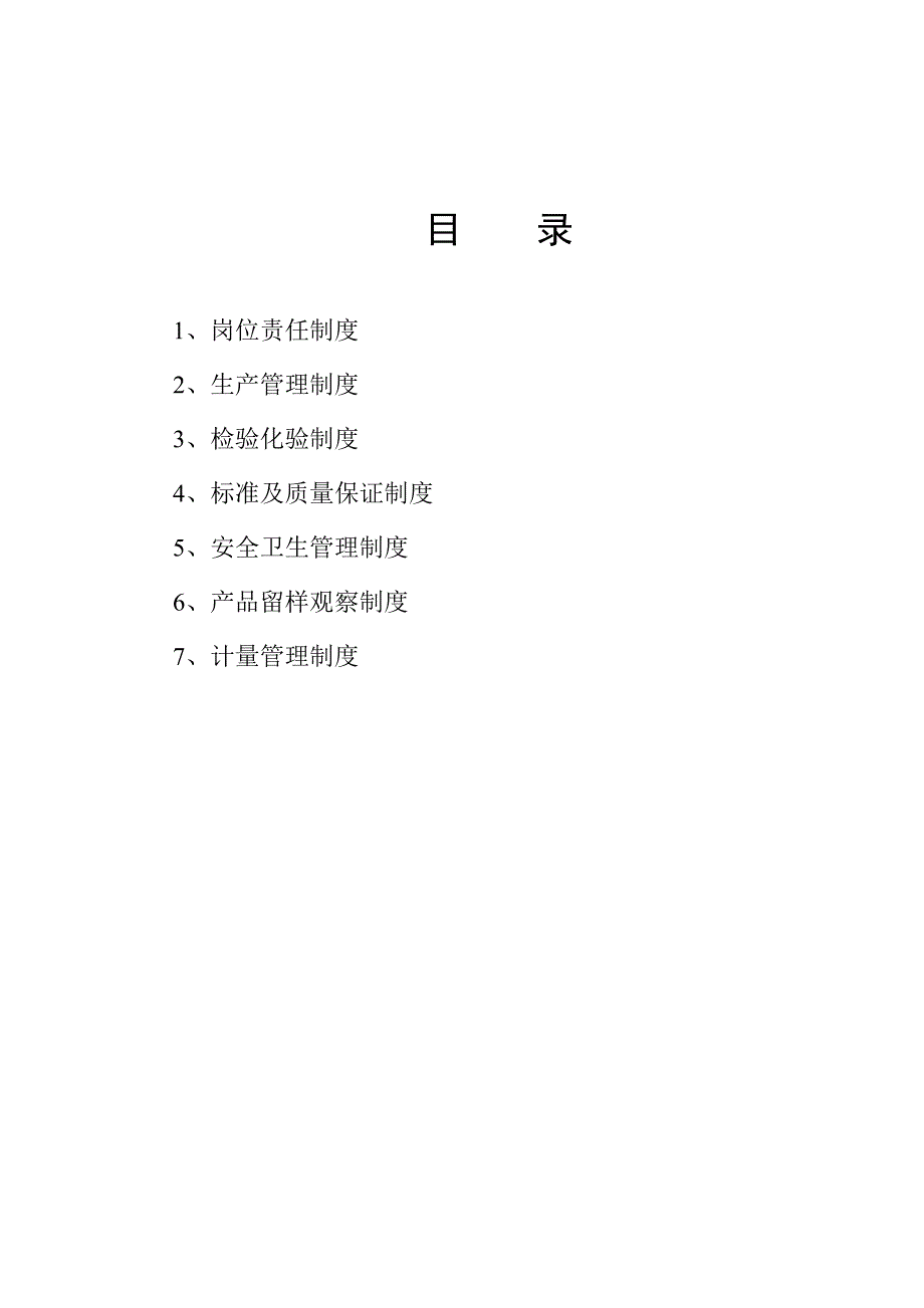 四、饲料生产企业管理制度_第2页