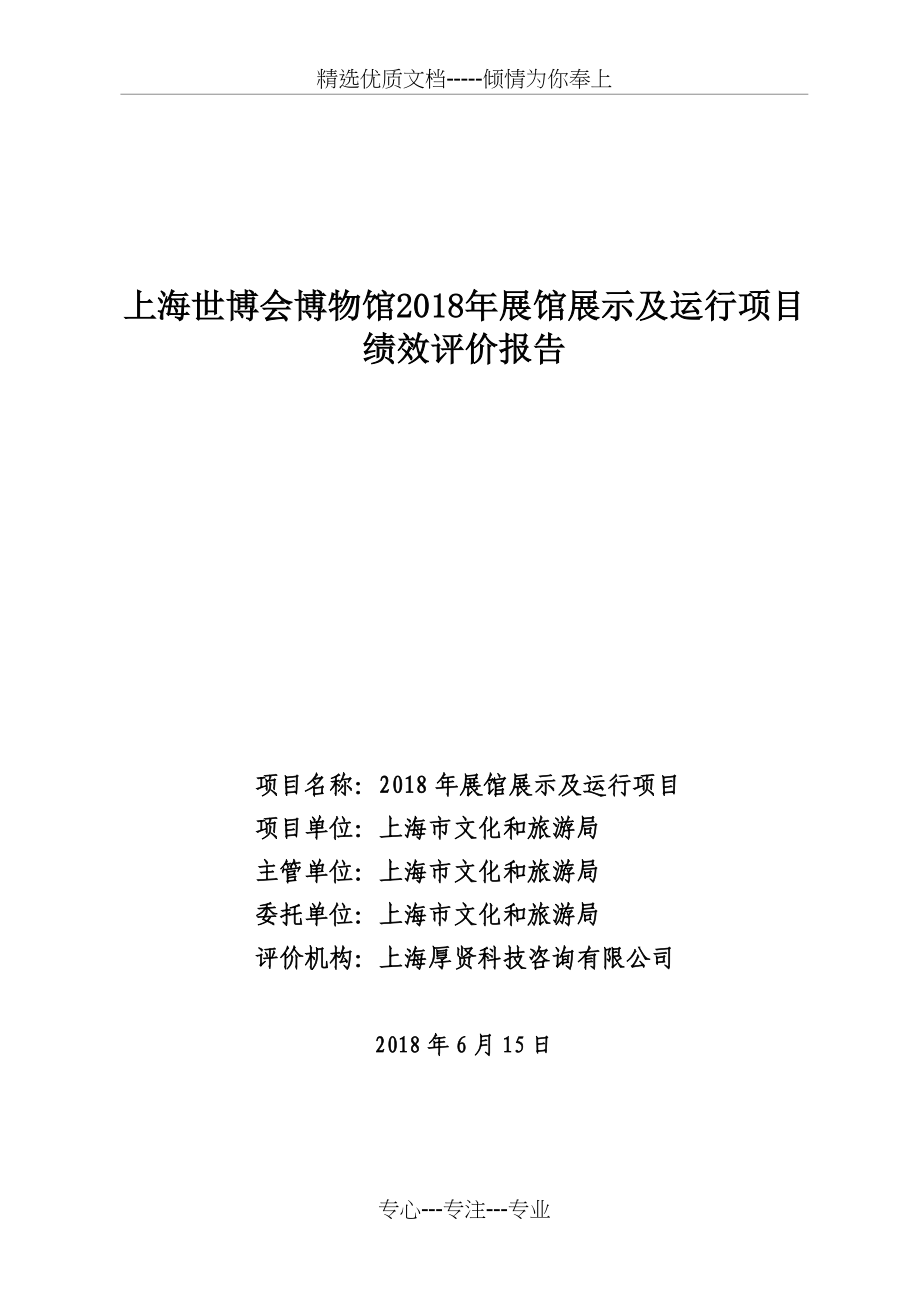 上海世博会博物馆2018年展馆展示及运行项目绩效评价报告(共56页)_第1页
