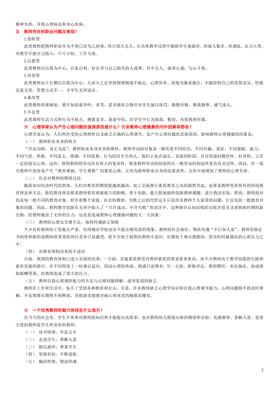 教师心理健康与自我调适(供老师们考试用)_第3页