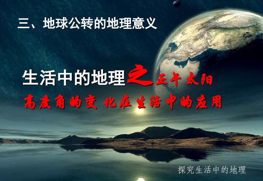 正午太阳高度角的变化在生活中的应用课件.ppt_第1页