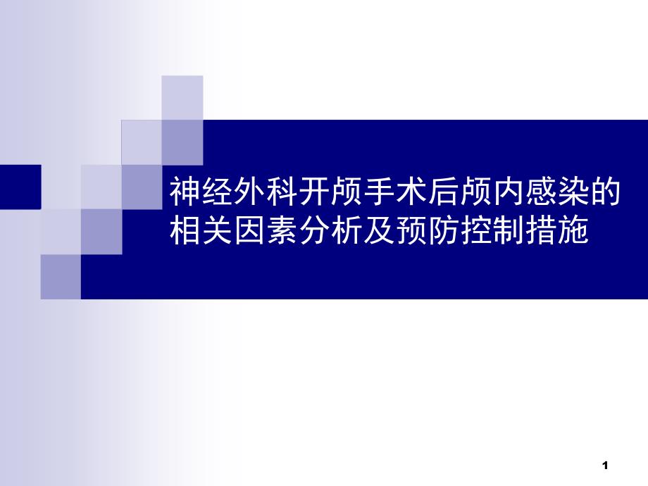 神经外科开颅手术因素分析ppt课件_第1页