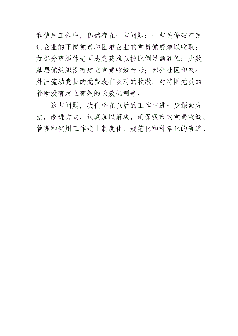 最新2020年党费收缴管理使用工作总结汇报_第4页