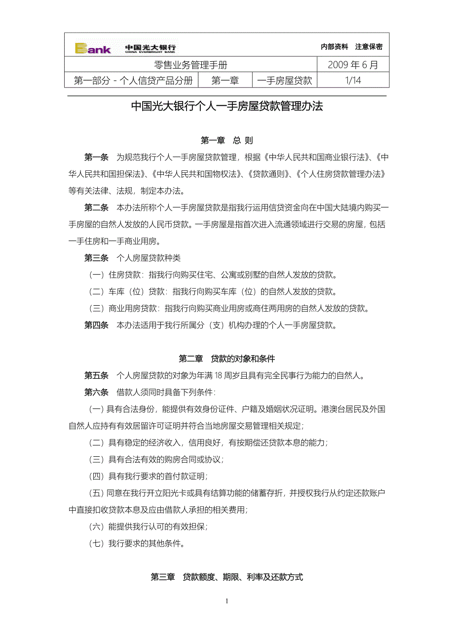 01+个人一手房屋贷款管理办法_第1页