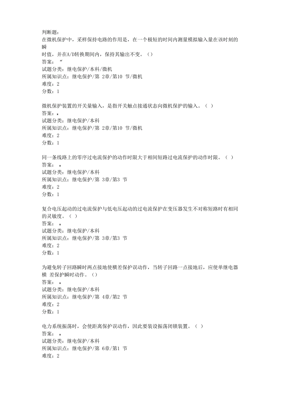 继电保护判断题_第1页