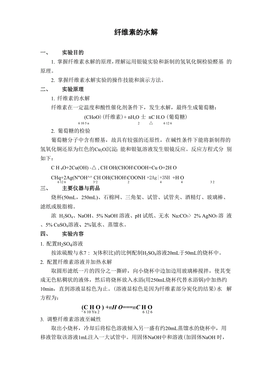 纤维素的水解实验报告_第1页