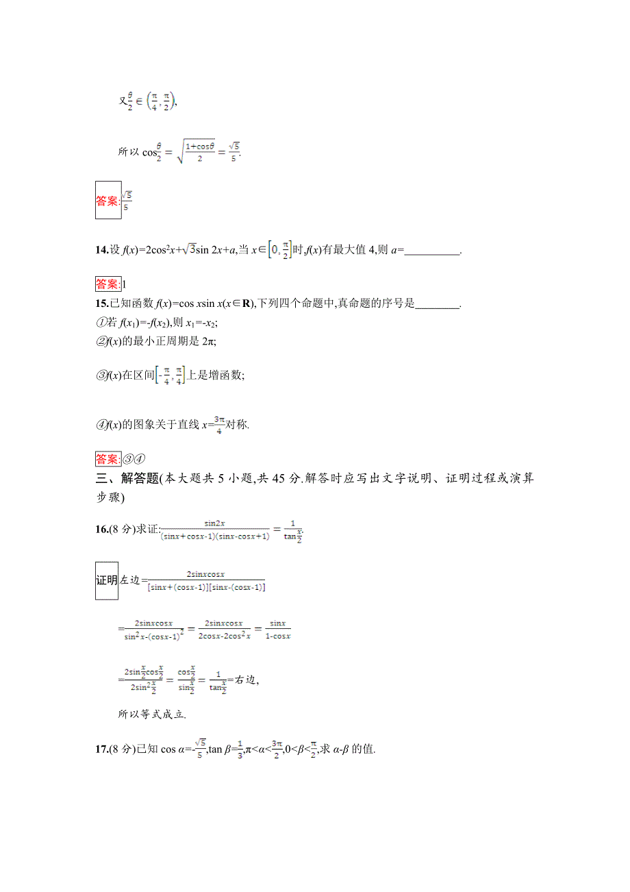 【最新】人教B版数学必修四 第三章 三角恒等变换检测A Word版含解析_第4页