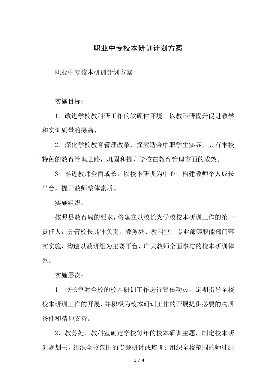 职业中专校本研训计划方案_第1页