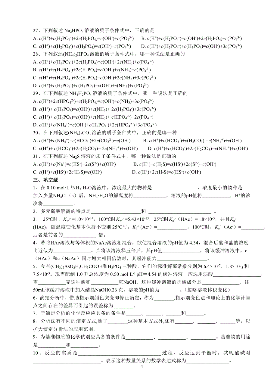 酸碱滴定法习题.doc_第4页