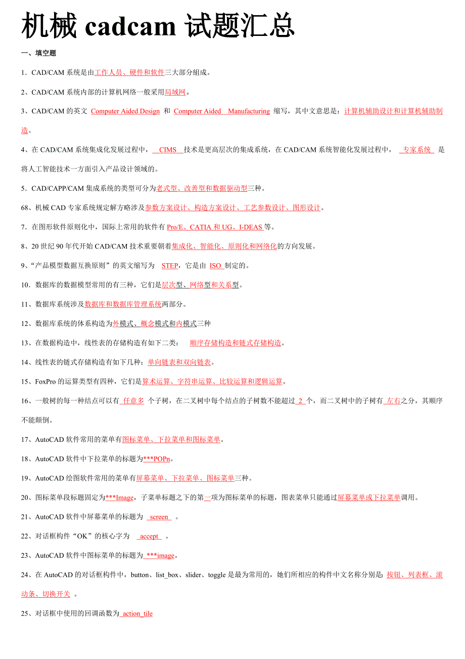 机械CADCAM试题(期末)_第1页