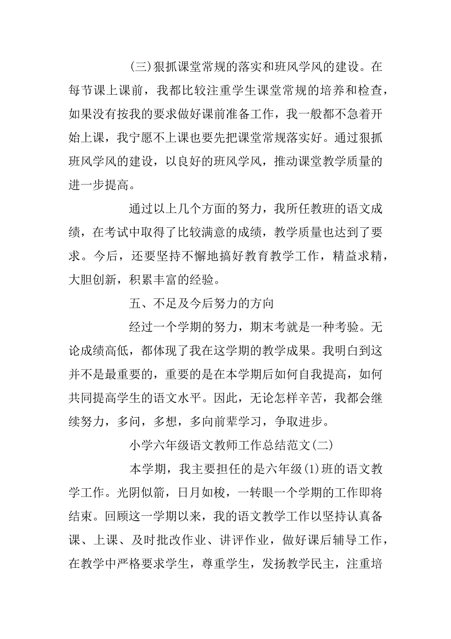 2023年小学六年级语文教师工作总结范文_第4页