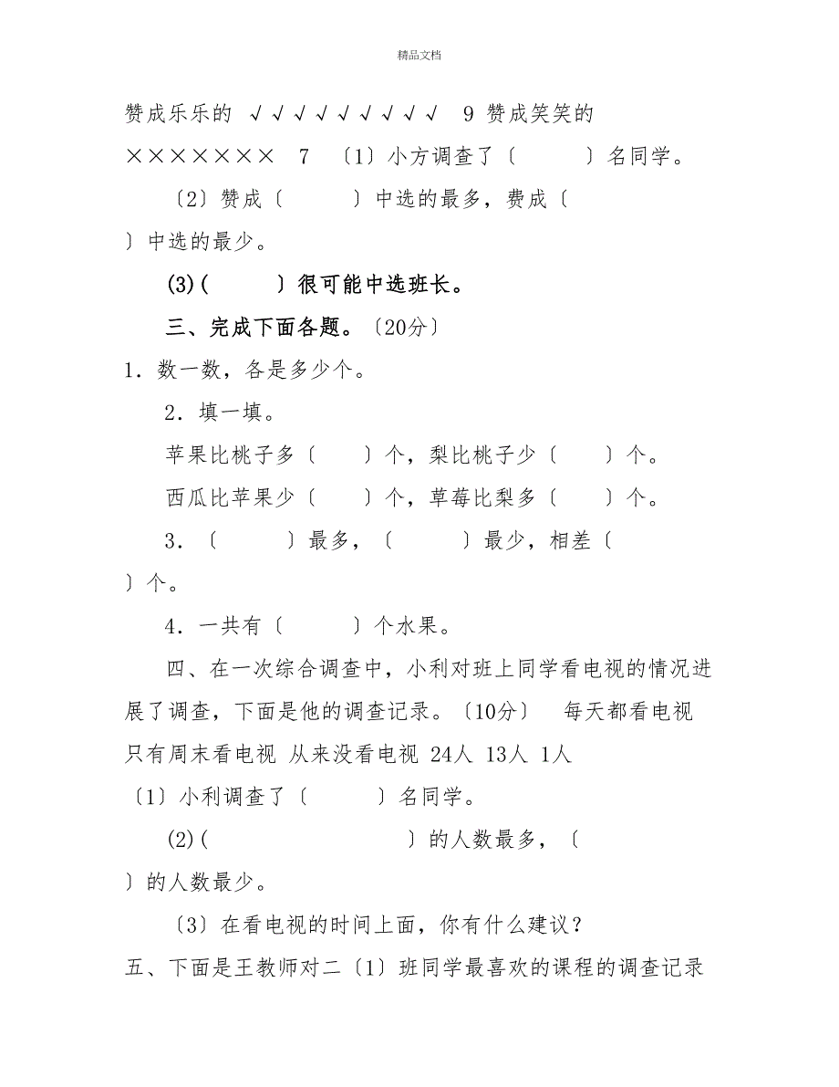 北师大版二年级数学下册第八单元达标检测卷（一）_第2页