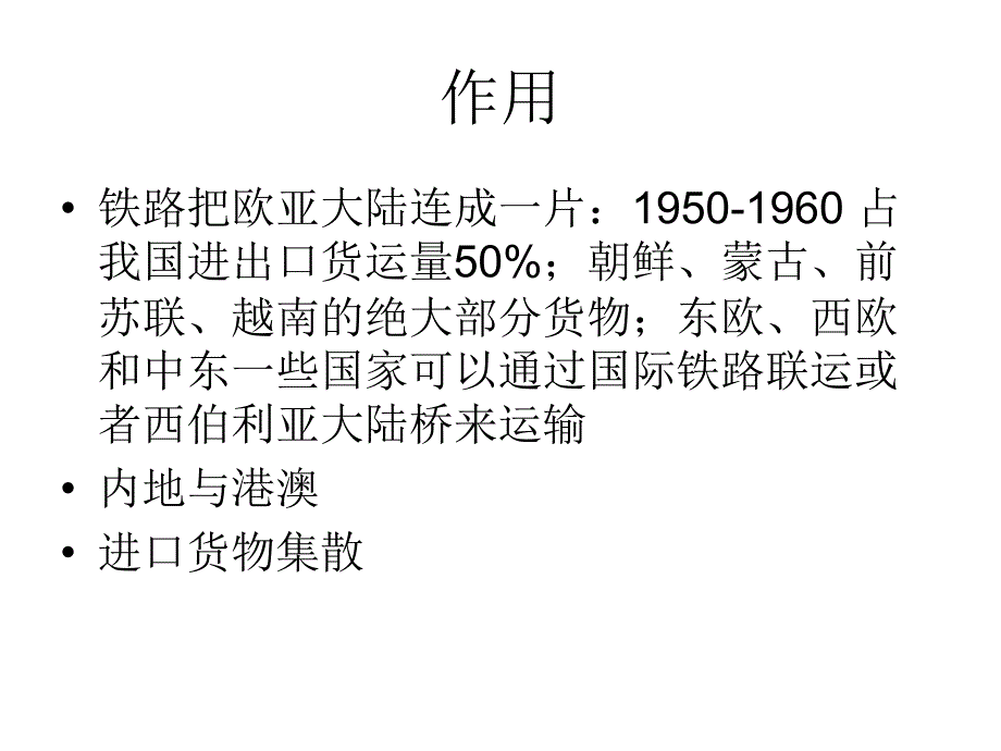 专题三第8次课国际铁路货物运输_第2页