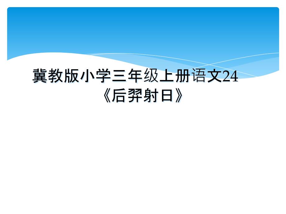 冀教版小学三年级上册语文24《后羿射日》_第1页