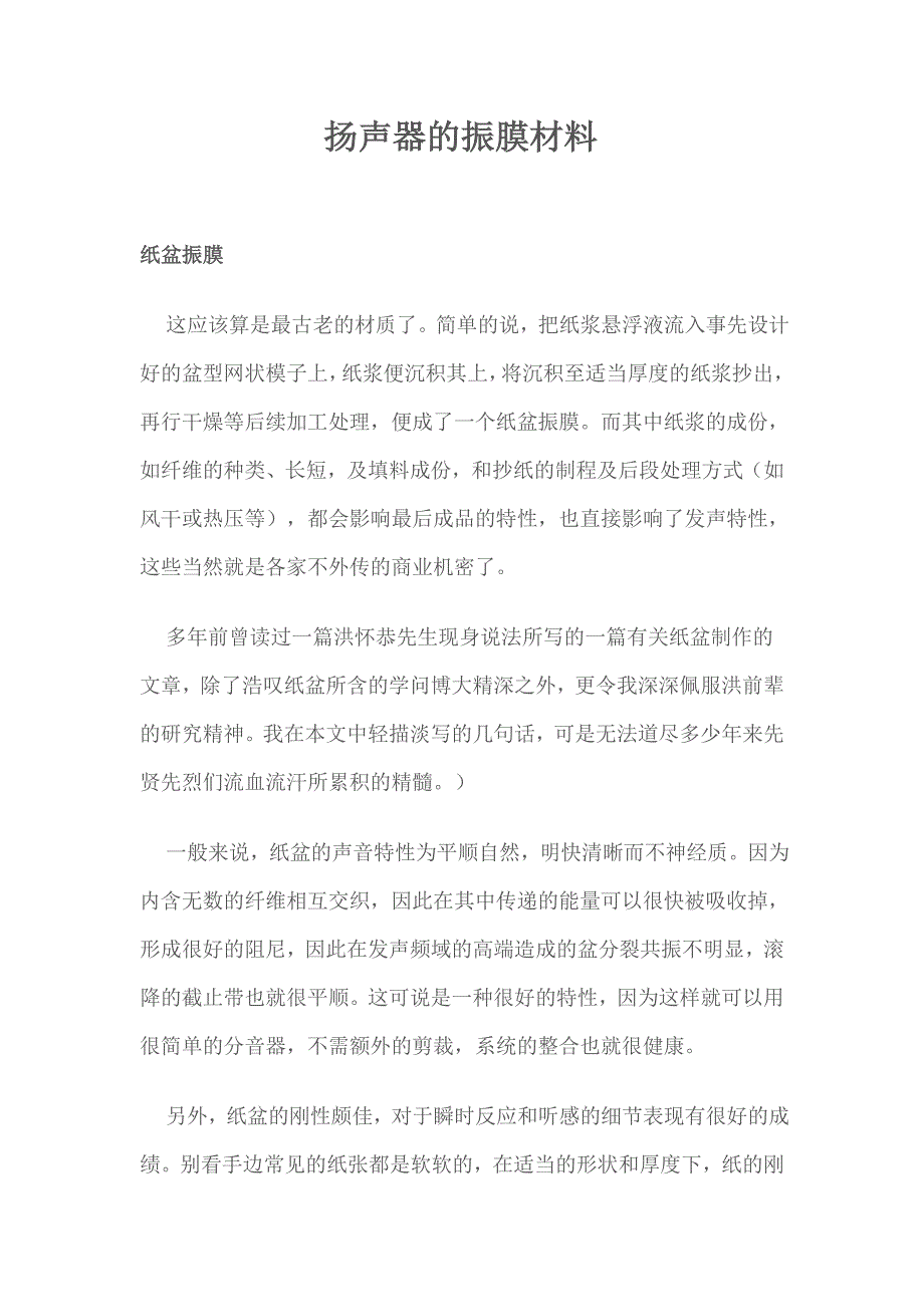 扬声器的振膜材料.doc_第1页