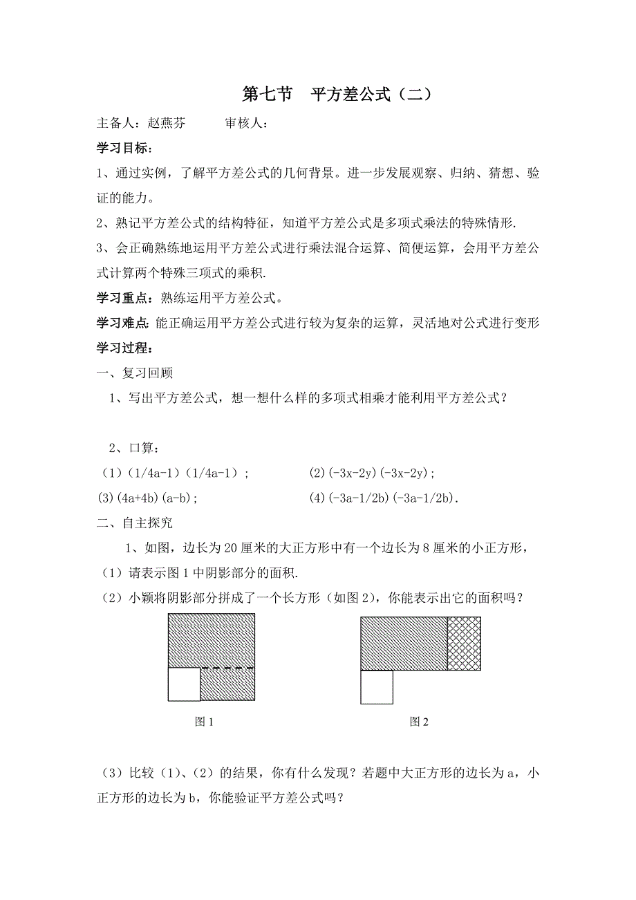 第七节平方差公式二学案_第1页