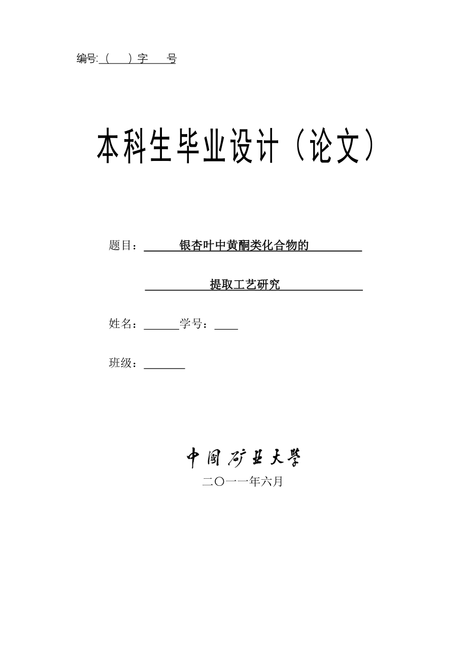 银杏叶中黄酮类化合物提取的研究_第1页