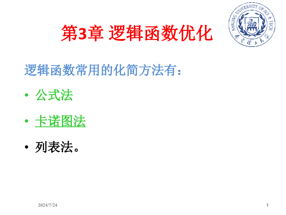 《逻辑函数优化》PPT课件.ppt_第1页