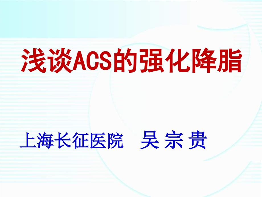 浅谈ACS强化降脂_第1页