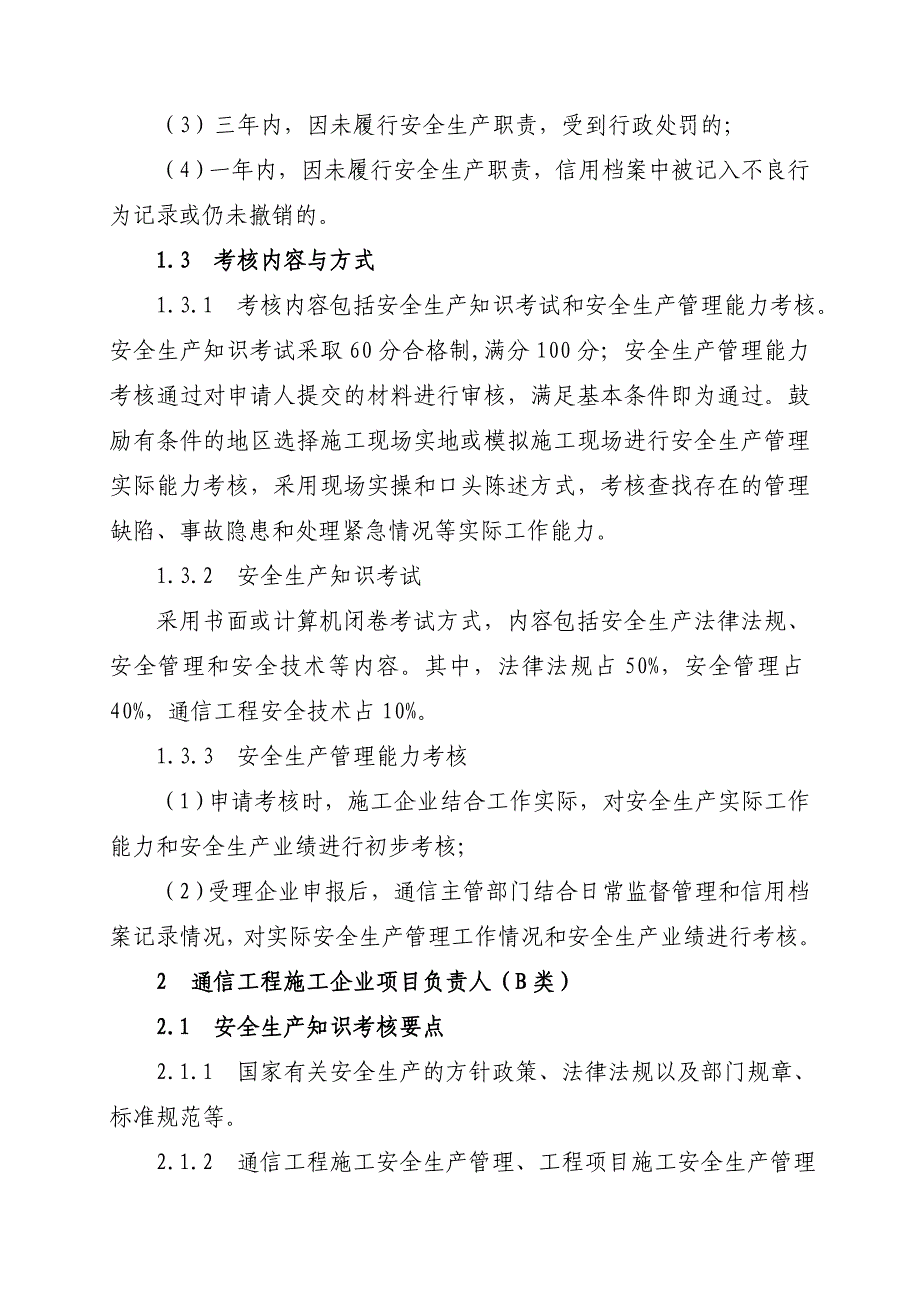 通信工程施工企业主要负责人项目负责人和专职安全生产管理人员_第3页