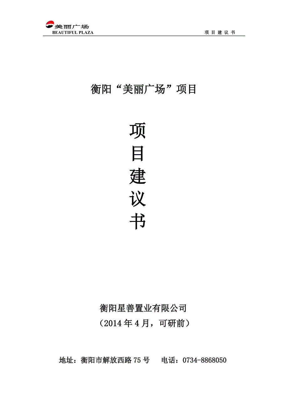 美丽广场建设项目可行性研究报告.doc_第1页