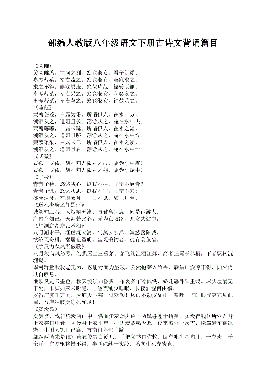 部编版八年级下册语文必背古诗文(完整版)_第1页