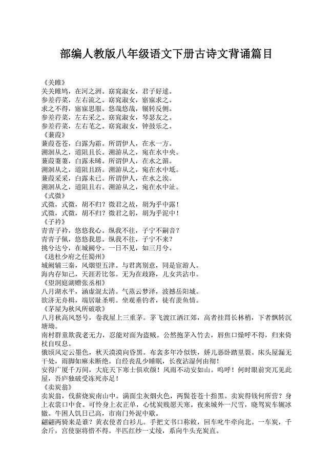 部编版八年级下册语文必背古诗文(完整版)