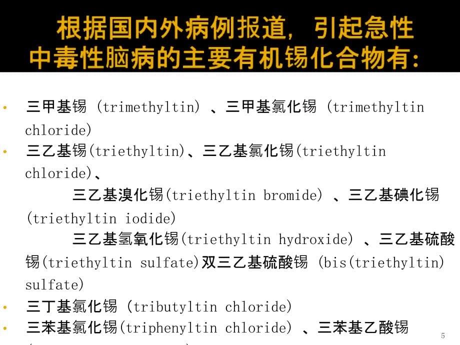 有机锡化学ppt课件_第5页