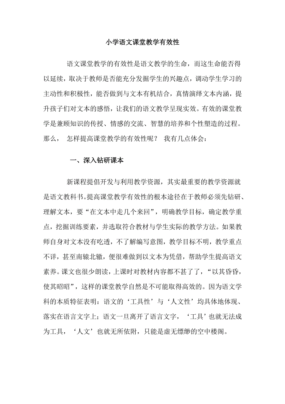 小学语文课堂教学有效性.doc_第1页