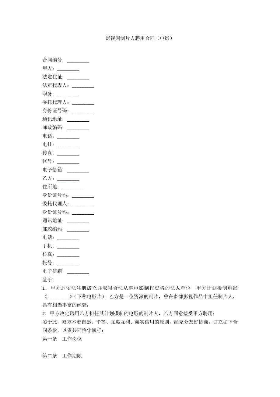 影视剧制片人聘用合同(电影).docx_第1页