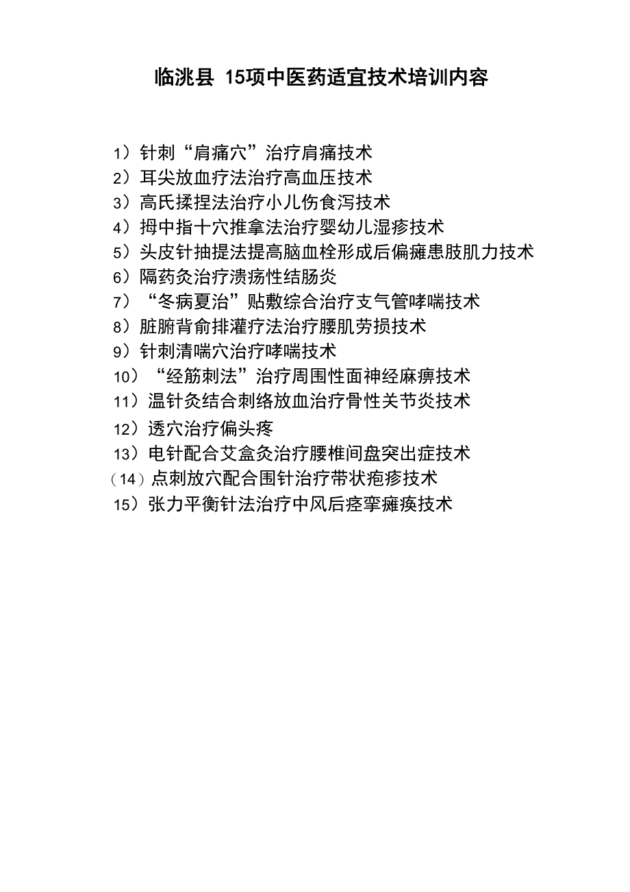 15项中医适宜技术名称_第1页