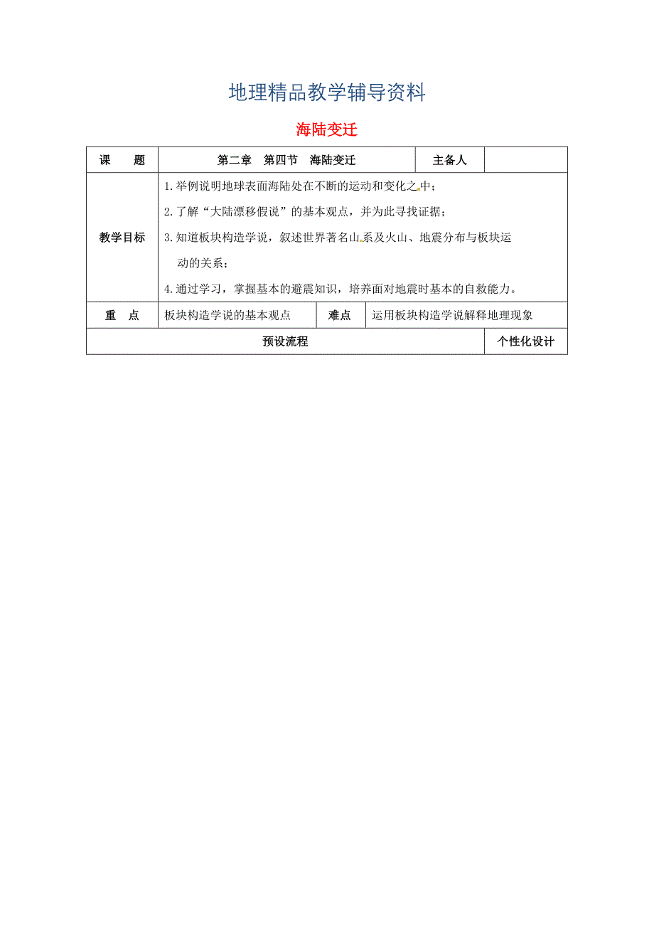 【精品】湖南省醴陵市七年级地理上册2.4海陆变迁教案新版湘教版_第1页