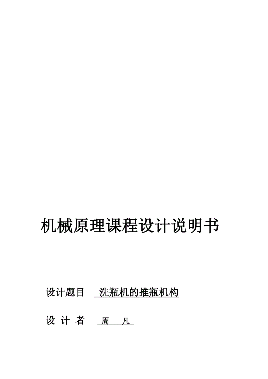 机械原理课程设计洗瓶机的推瓶机构_第1页