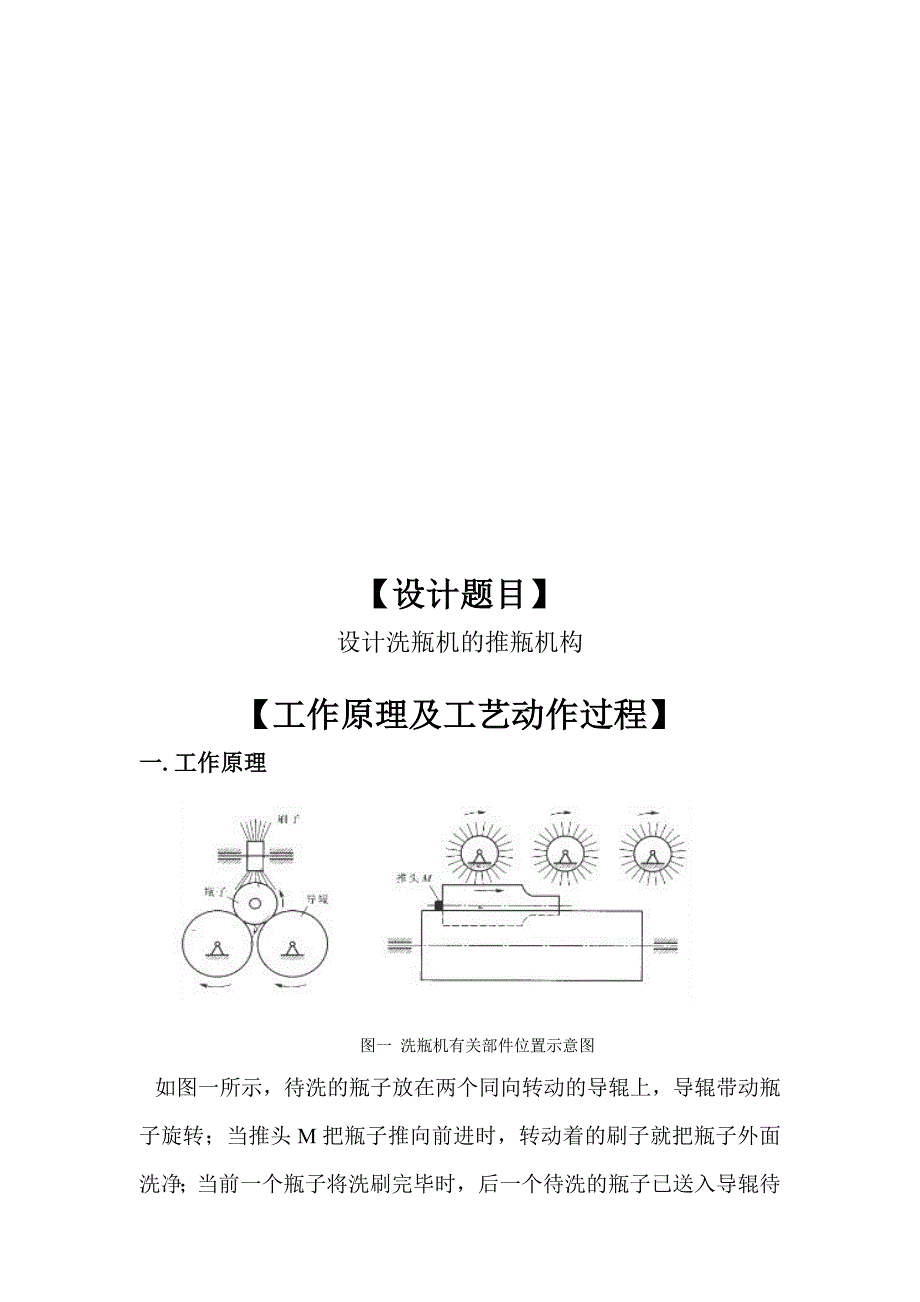 机械原理课程设计洗瓶机的推瓶机构_第4页